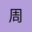 周.