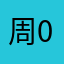 周0808