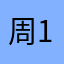 周1801967283