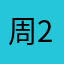 周20170417