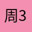周3388