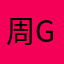 周Gus