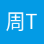 周T