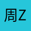 周Zhou：）