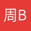 周bob豪