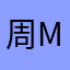 周meimei