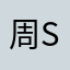 周shang
