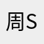 周sir浪