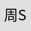 周sirrrrrr