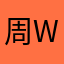 周wenr