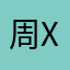 周xxxxxxx