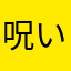 呪いの猫