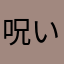 呪いドリアン