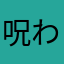 呪われしもの