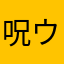 呪ウイルス