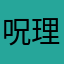 呪理