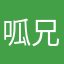 呱兄