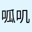 呱叽咕