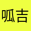 呱吉(⁎⁍̴̛ᴗ⁍̴̛⁎)