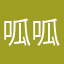 呱呱乱叫灬