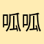 呱呱叫捏