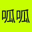 呱呱叫vk