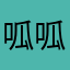 呱呱呱呱呱123