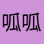 呱呱呱呱想睡覺