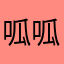呱呱哟