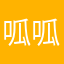 呱呱哦哦