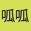 呱呱爱学习