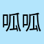呱呱410