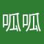 呱呱nia