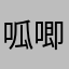呱唧和哗哗