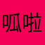 呱啦啦