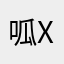 呱x6