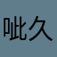 呲久力