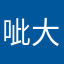 呲大哥1234560