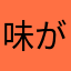 味がこい