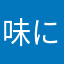 味にゃ〜〜