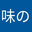 味の塩焼き。