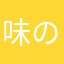 味の素好き子