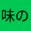 味のﾓﾄ