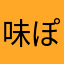 味ぽんだ！