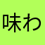 味わい香るブラック