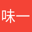 味一匁