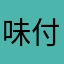 味付き卵