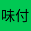 味付き小魚