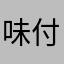 味付けはめんみ