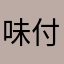 味付けイカ